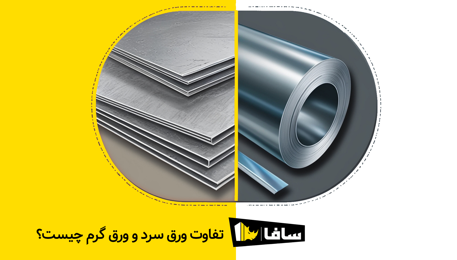 تفاوت ورق سرد و ورق گرم چیست؟